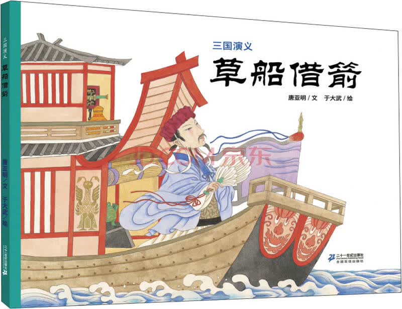 三国演义:草船借箭 自营