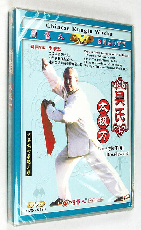 中华武术展现工程 吴氏太极刀 1dvd 主讲:李秉慈