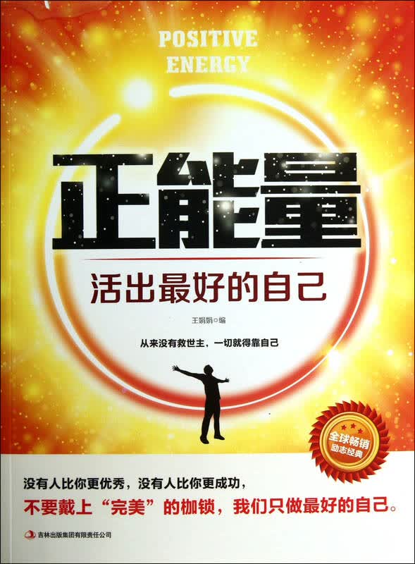 正版 正能量(活出最好的自己) 王娟娟 吉林出版集团