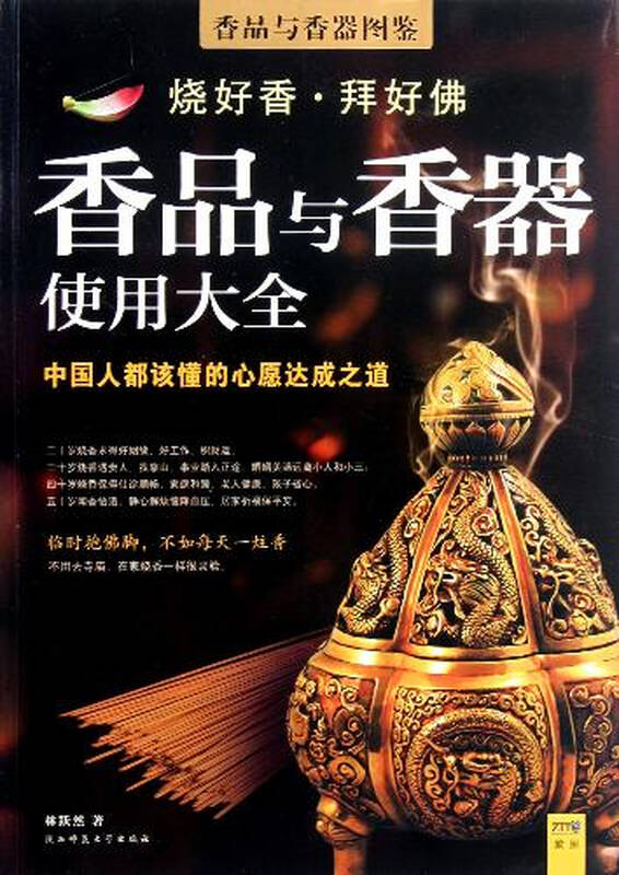 香品与香器使用大全(香品与香器图鉴)