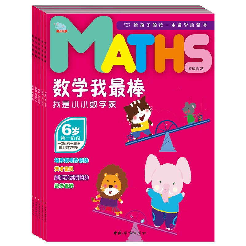 数学我最棒:6岁 我是小小数学家(全五册,赠送贴纸)