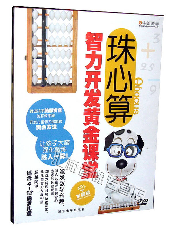 智力开发黄金课堂 珠心算 适合4-12岁儿童 1dvd