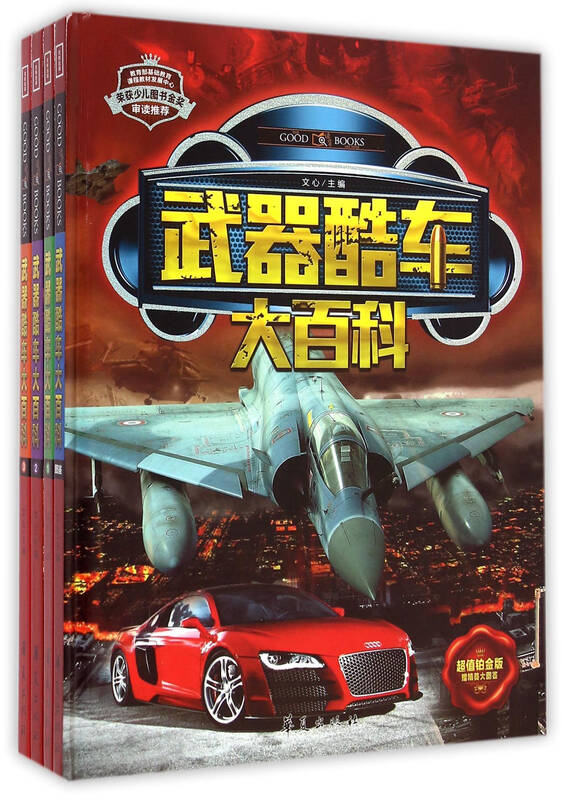 武器酷车大百科(共4册)(精)