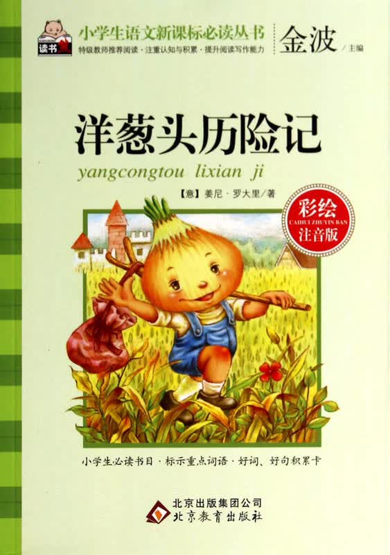 洋葱头历险记(彩绘注音版)/小学生语文新课标必读丛书
