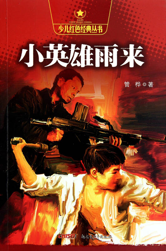 小英雄雨来/少儿红色经典丛书