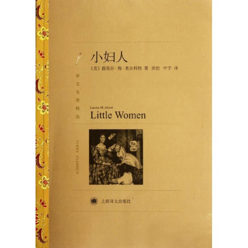 小婦人 小說 奧爾科特 正版圖書