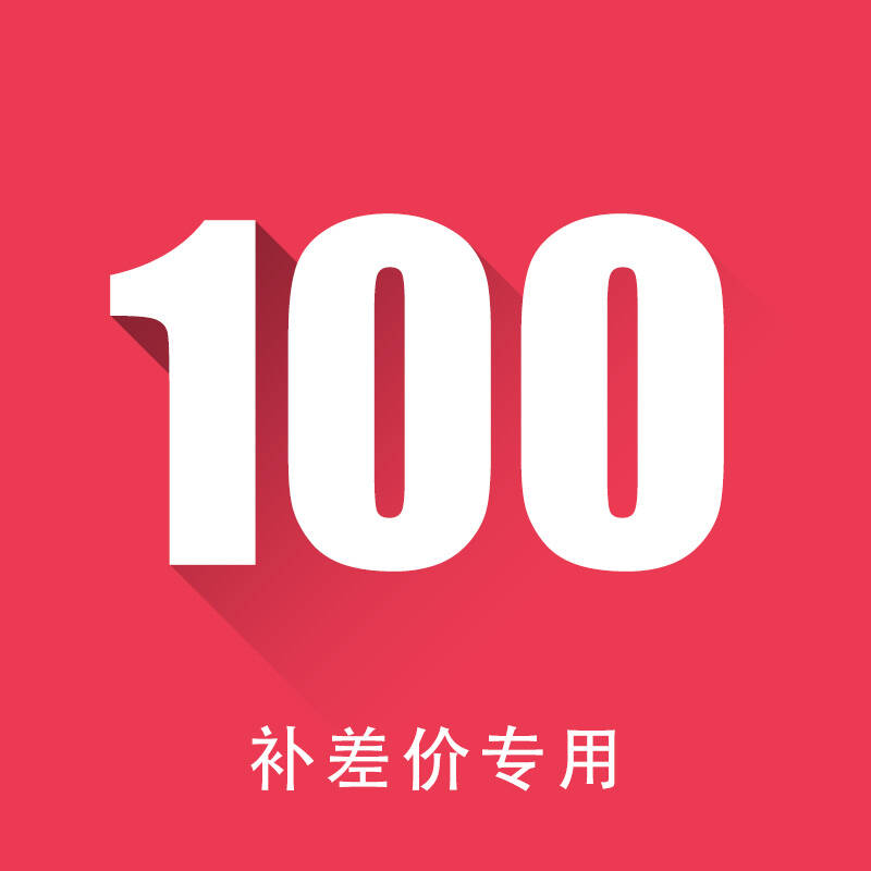 台通电脑diy订制店 补差价专用,单位:一百(100)元
