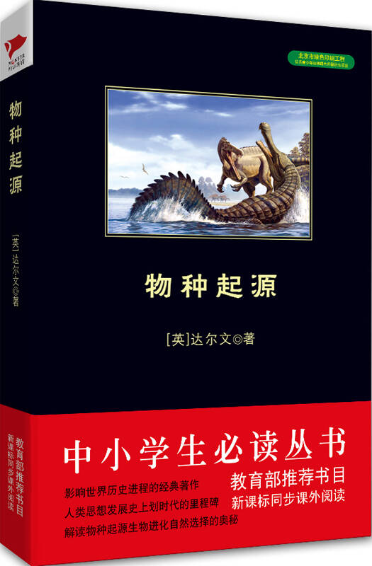 物种起源(中小学生必读丛书-教育部推荐新课标同步课外阅读)