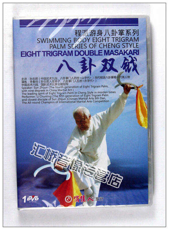 程派游身八卦掌系列 八卦双钺 1dvd 主演李春玲