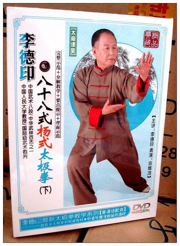 李德印 八十八(88)式杨式太极拳(下) 1dvd