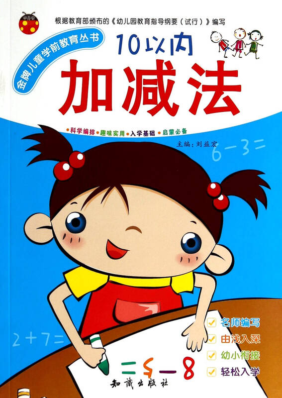 10以内加减法/金牌儿童学前教育丛书
