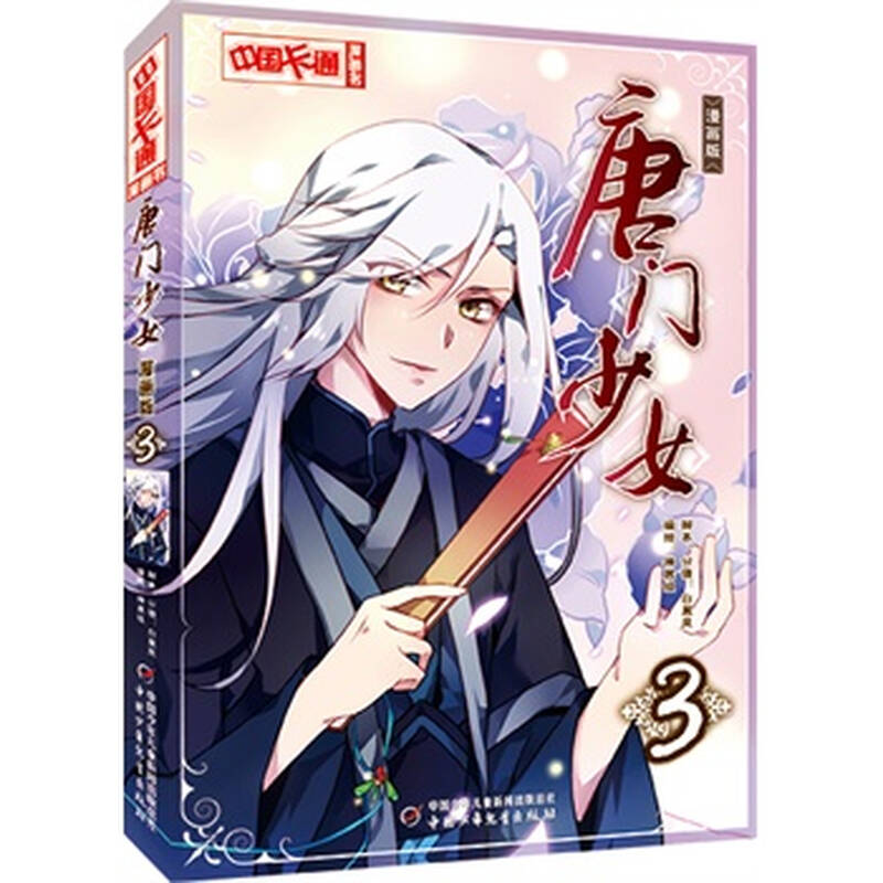 唐门少女-3-漫画版 白展凤,神展组 9787514819656