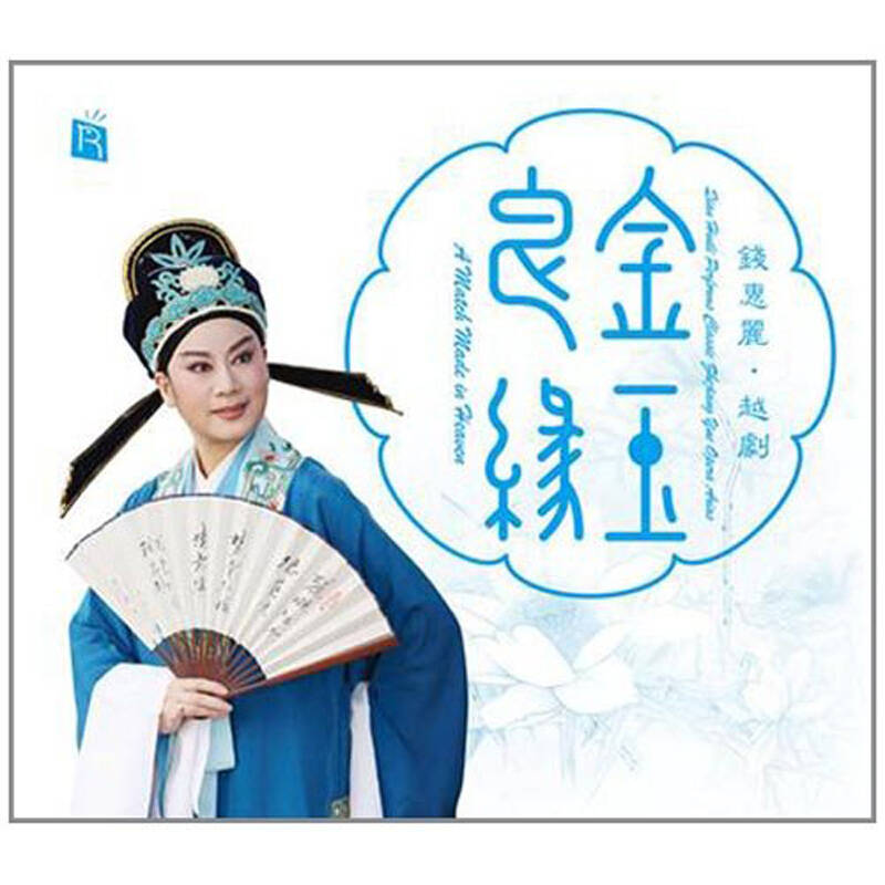 瑞鳴 錢慧麗 越劇《金玉良緣》cd