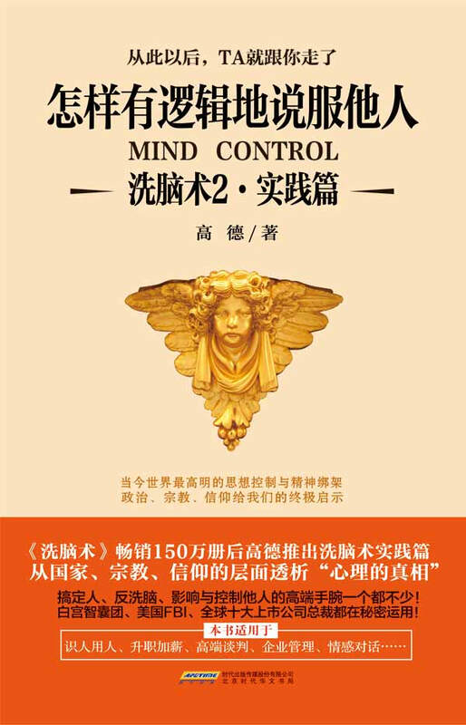 洗脑术2 实践篇:怎样有逻辑地说服他人