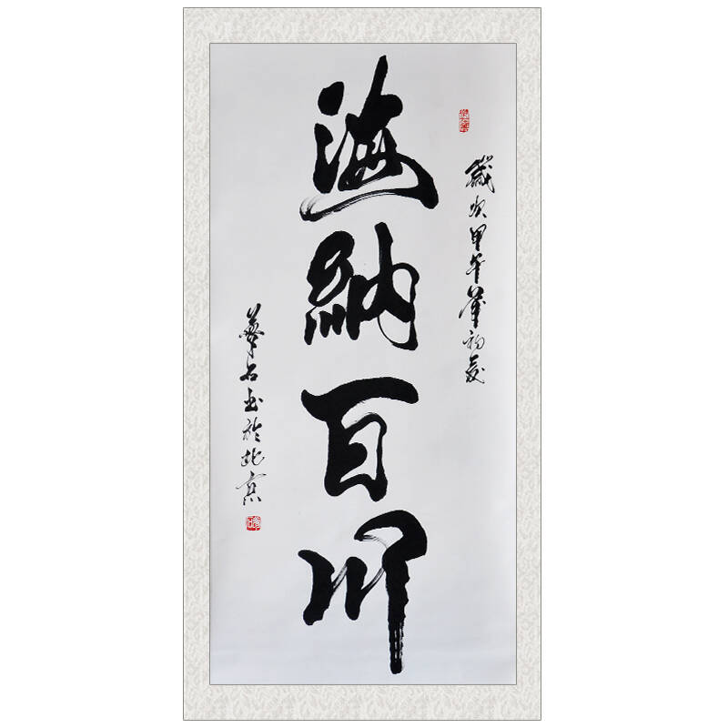 纤艺轩字画 海纳百川 竖幅 字画书法 梦石真迹 名人名家书法作品 办公