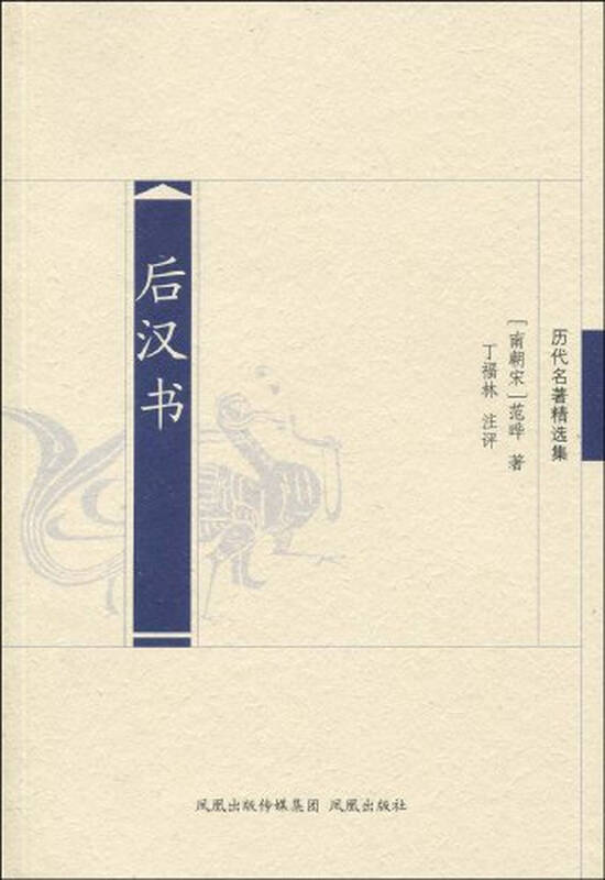 后汉书/(南北朝)范晔著