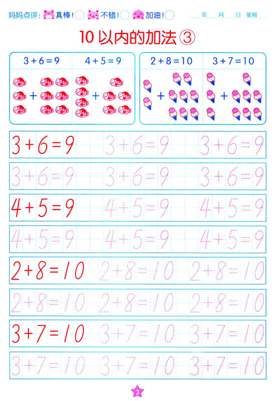 自营 阳光宝贝 学前描红天天练:20以内加减法(描红)