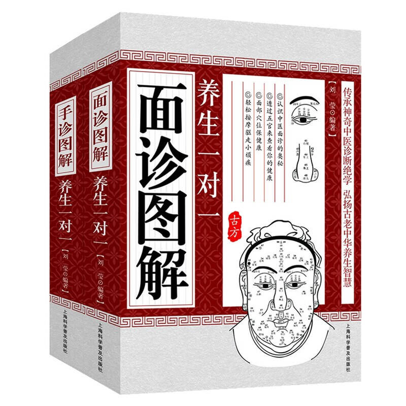 手诊 面诊图解养生一对一(共2册)