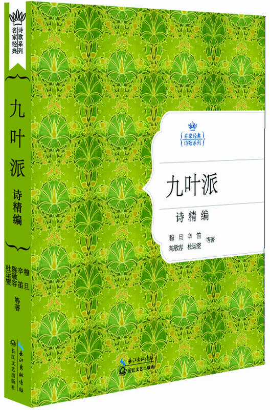 名家经典诗歌系列:九叶派诗精编 自营