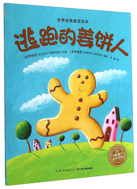 世界经典童话绘本:逃跑的姜饼人 自营