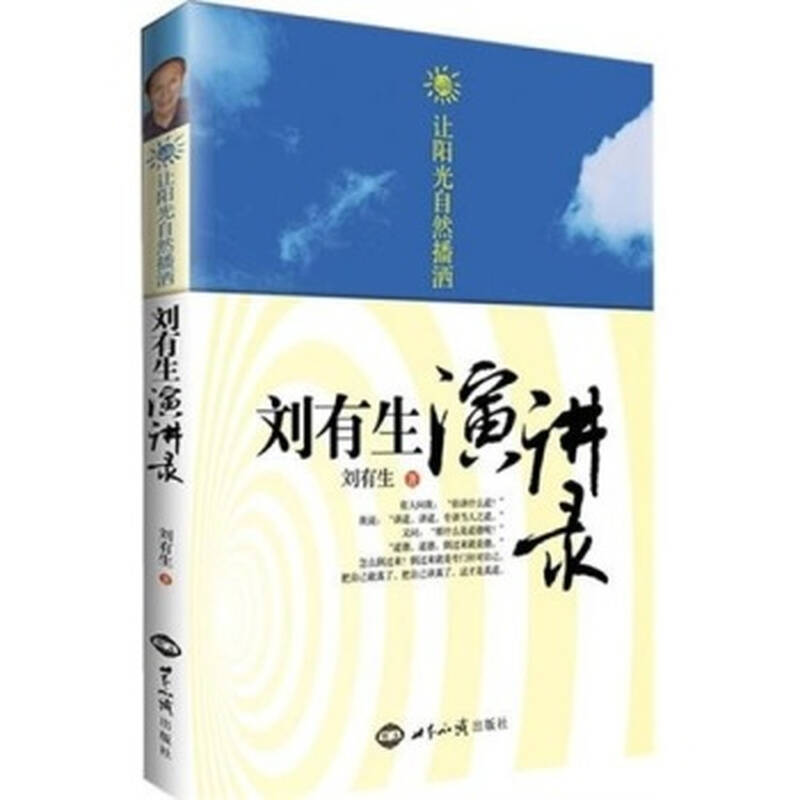 让阳光自然播洒:刘有生演讲录