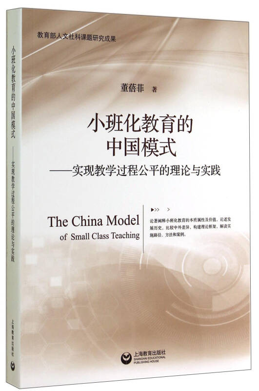 小班化教育的中国模式—实现教学过程公平的理论与实践