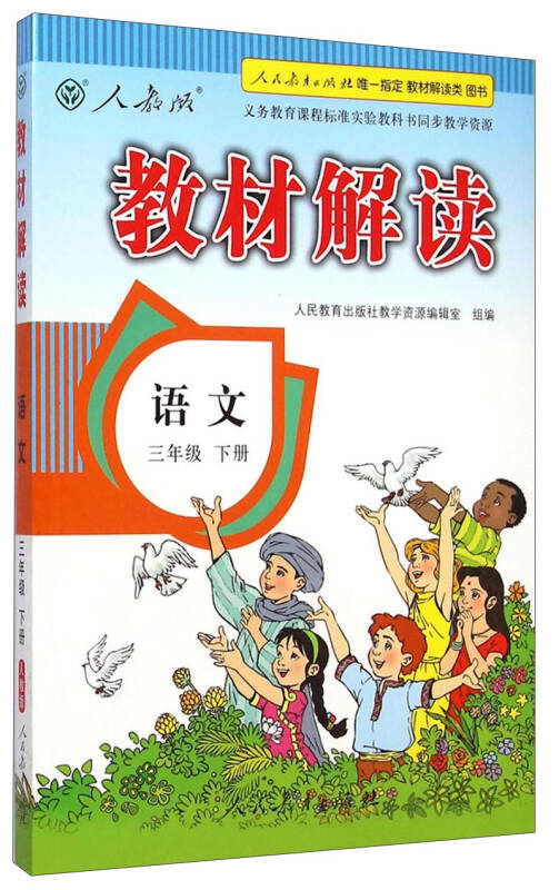 教材解读:语文(三年级下册 人教版)