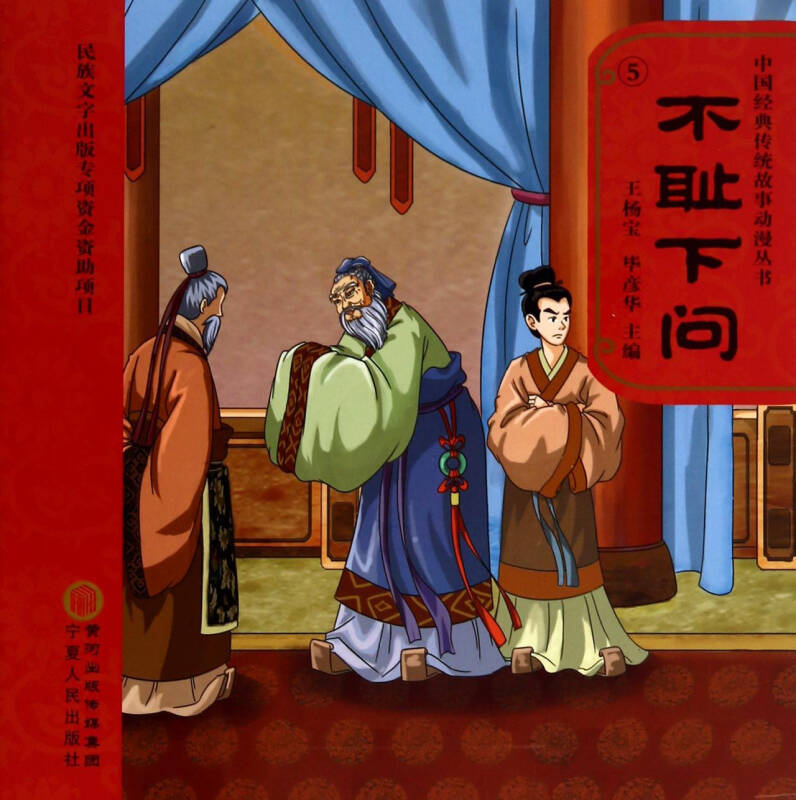 中国经典传统故事动漫丛书:不耻下问(附dvd光盘1张) 自营