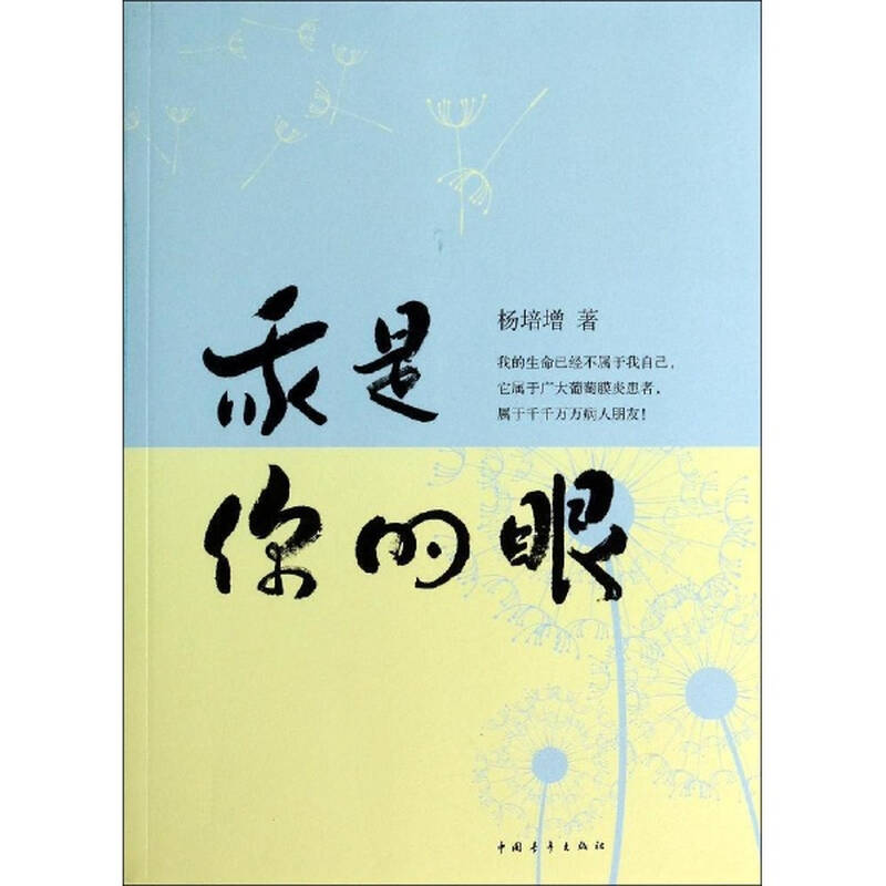 我是你的眼 杨培增 哲学 书籍