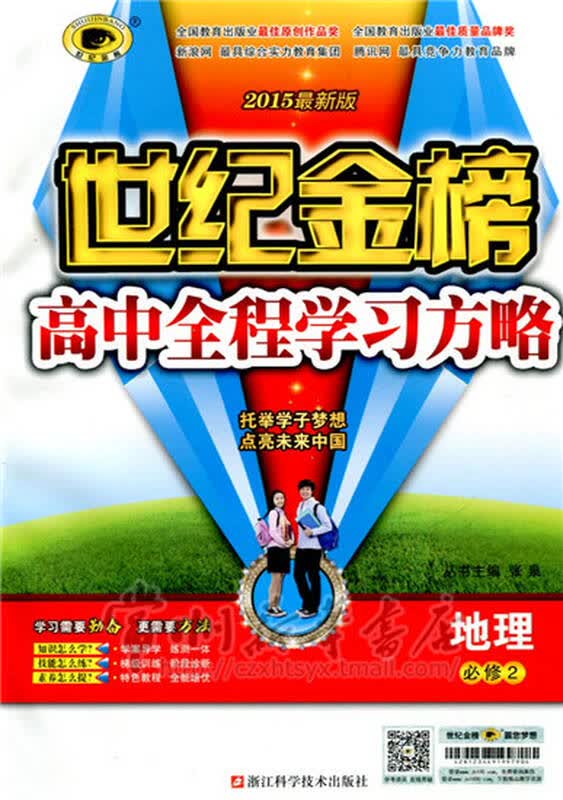 世纪金榜 高中全程学习方略 地理 必修二 必修2 15i2 9787534156472