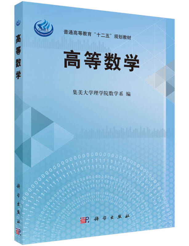 高等数学/普通高等教育"十二五"规划教材 自营