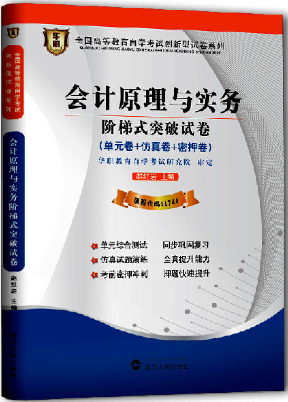 华职教育 自考试卷 11744 1744 会计原理与实务 突破试卷