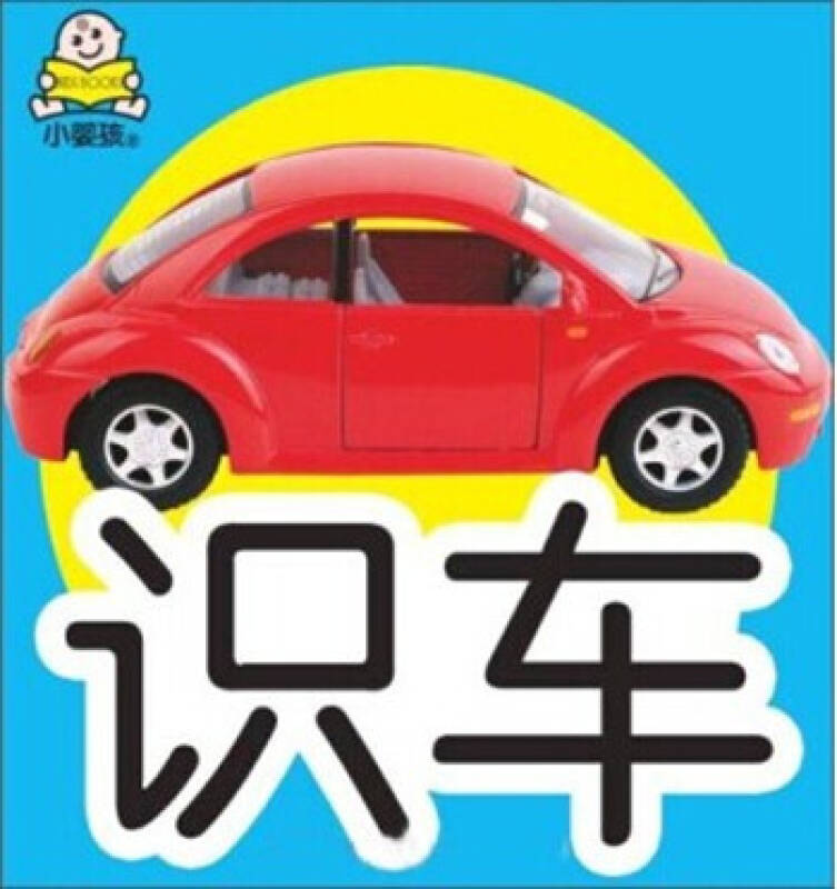 早教卡:識車