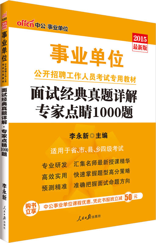 中公版·2015事業單位公開招聘工作人員考試專用教材:面試經典真題