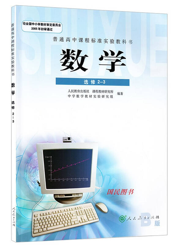 高中数学选修2-3课本 高中数学课本人教版(b版) 高中数学教材教科书