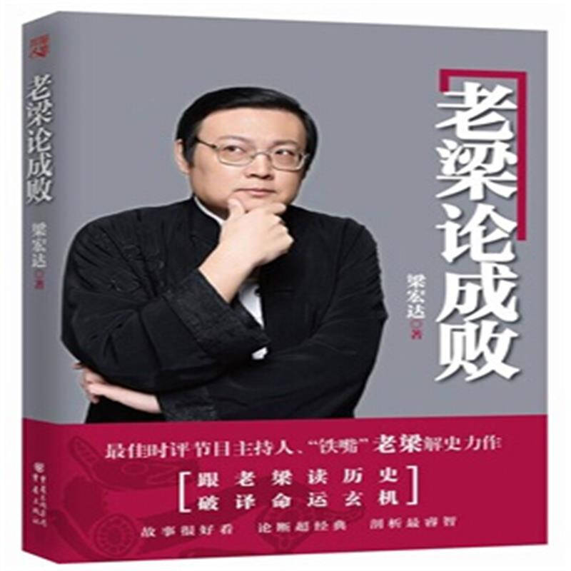 老梁论成败