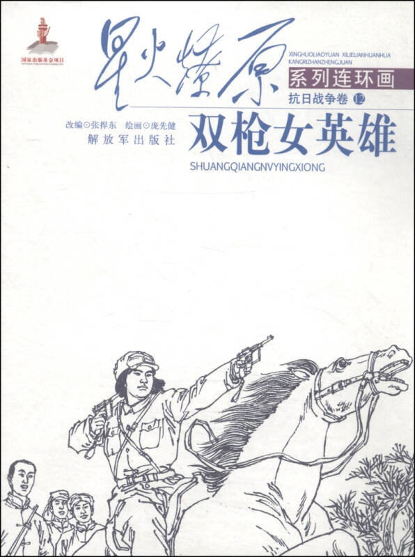 星火燎原系列连环画·抗日战争卷12:双枪女英雄 自营