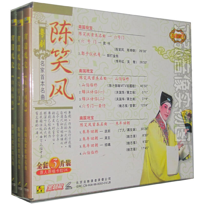 正版粤剧陈笑风本名曲 六号门 山伯临终 朱牟回朝 主唱蒋文端 关国华