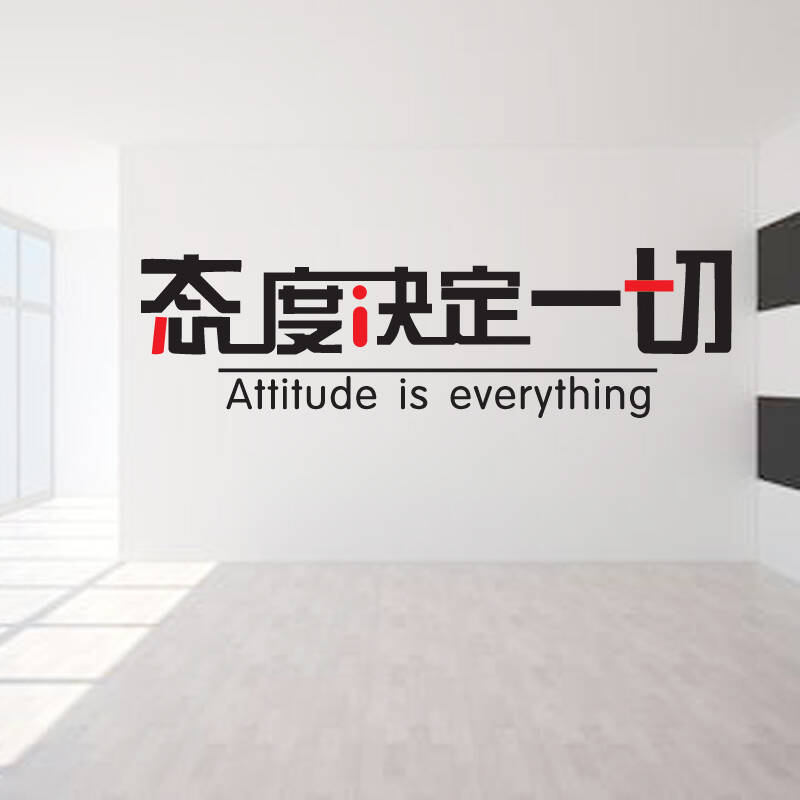喜艾林 一代精雕墙贴学校大学生寝室公司企业宾馆励志奋进墙贴 f 态度