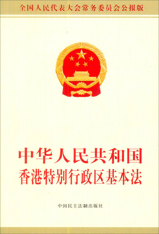 中华人民共和国香港特别行政区基本法
