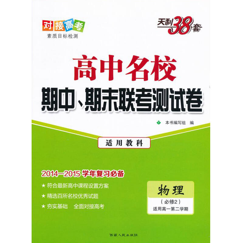 2015 天利38套 對接高考 高中名校期中,期末聯考測試卷 物理(必修2)