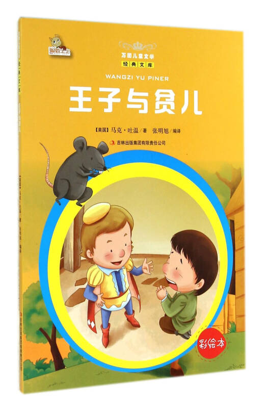 王子与贫儿绘本画图片