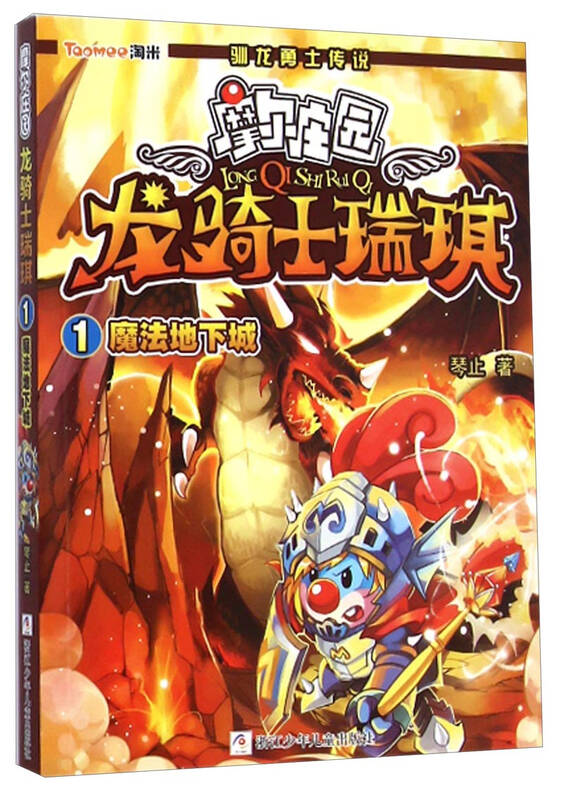 摩尔庄园龙骑士瑞琪:1魔法地下城 自营