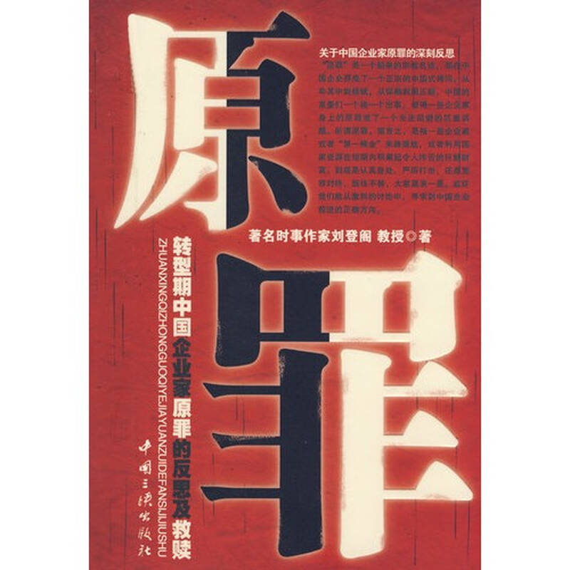 原罪:转型期中国企业家原罪的反思及救赎/刘登阁