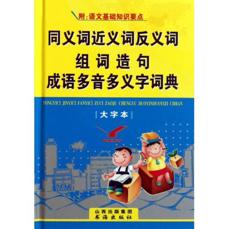 同義詞近義詞反義詞組詞造句成語多音多義字詞典(大字本)(精) 同義詞