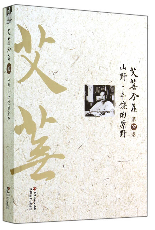 艾芜全集:第二卷:山野 丰饶的原野 艾芜 9787541138546