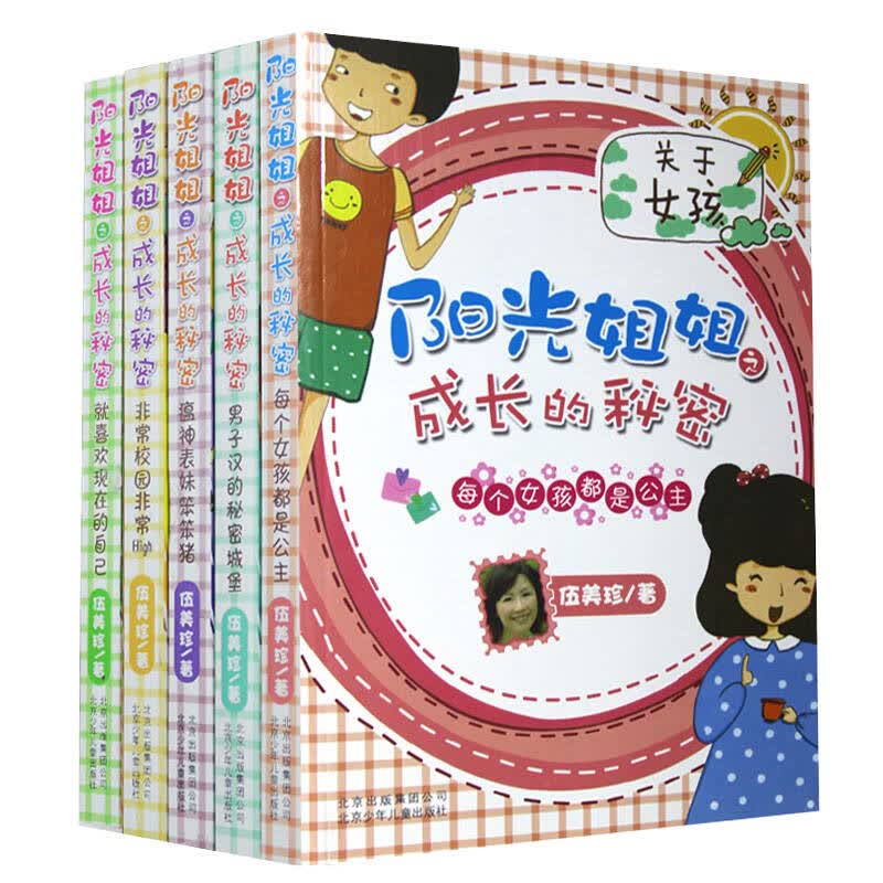 姐姐之成长的秘密(每个女孩都是公主)全套5册 校园学生儿童书 伍美珍