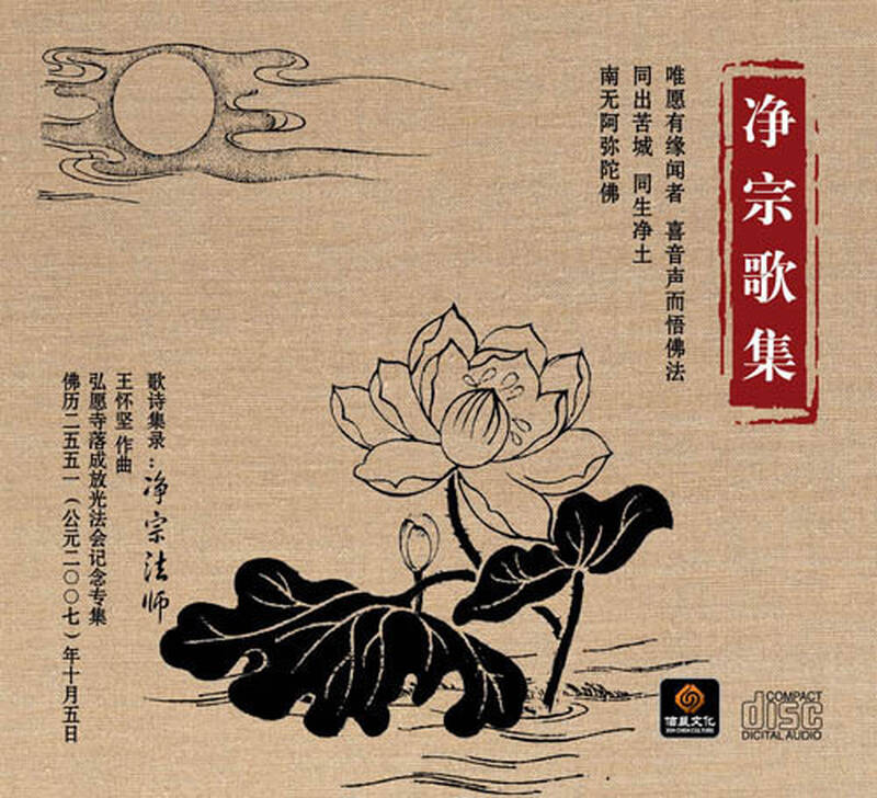 原装正版 佛教音乐 净宗歌集 1cd