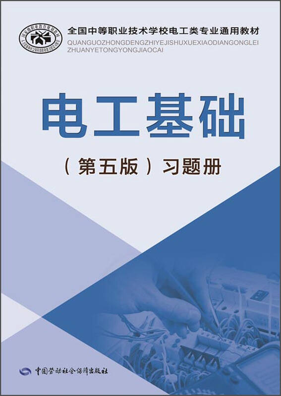 电工基础(第五版)习题册/全国中等职业技术学校电工类专业通用教材