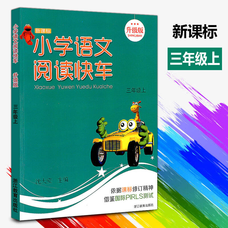 新课标小学语文阅读快车 三年级上\/3年级 上册